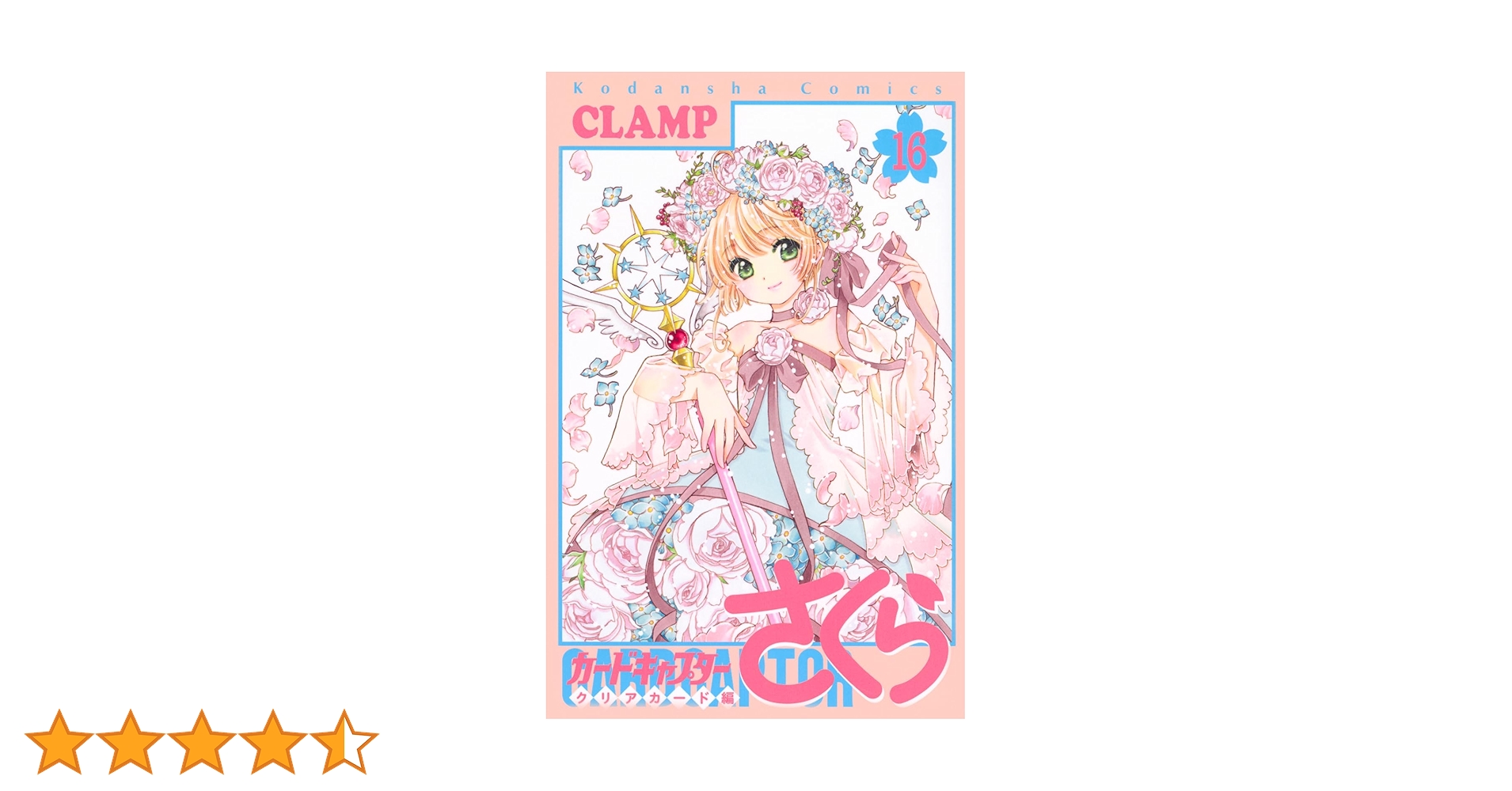 カードキャプターさくら クリアカード編　漫画全巻（1〜16巻）セット コミック全巻セット・まとめ買い】カードキャプターさくら